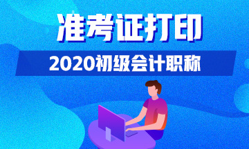 你清楚2020年北京会计初级准考证打印时间吗？